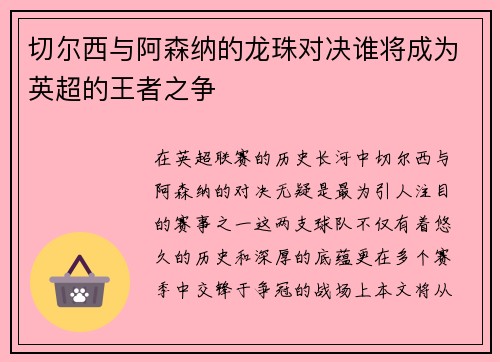 切尔西与阿森纳的龙珠对决谁将成为英超的王者之争