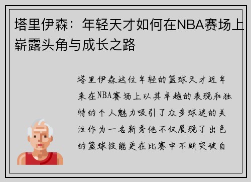 塔里伊森：年轻天才如何在NBA赛场上崭露头角与成长之路