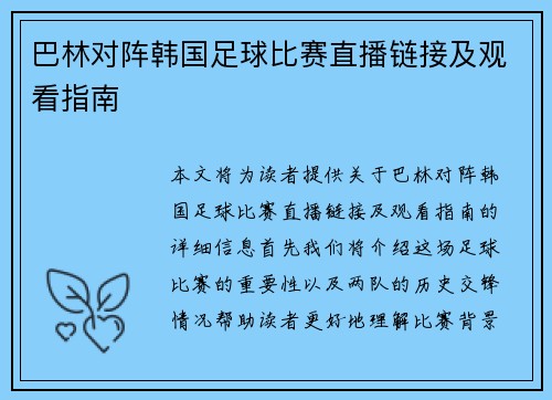 巴林对阵韩国足球比赛直播链接及观看指南