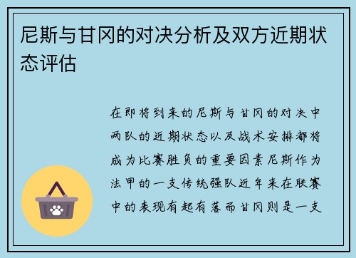 尼斯与甘冈的对决分析及双方近期状态评估