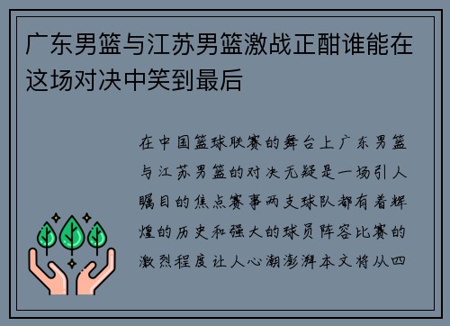 广东男篮与江苏男篮激战正酣谁能在这场对决中笑到最后