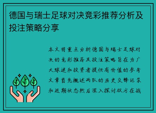 德国与瑞士足球对决竞彩推荐分析及投注策略分享