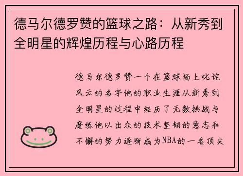 德马尔德罗赞的篮球之路：从新秀到全明星的辉煌历程与心路历程