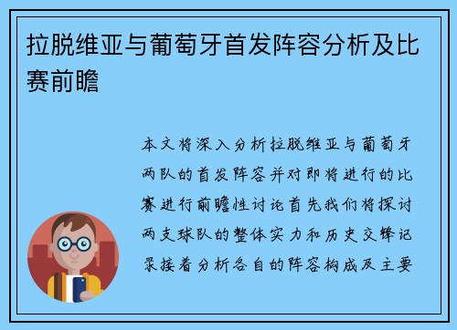 拉脱维亚与葡萄牙首发阵容分析及比赛前瞻
